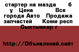 стартер на мазда rx-8 б/у › Цена ­ 3 500 - Все города Авто » Продажа запчастей   . Коми респ.,Сыктывкар г.